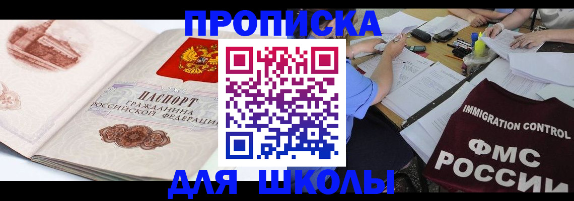 временная регистрация для школы в Бугульме